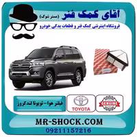 فیلتر هوا تویوتا لندکروز 2008-2015 سیستم 6 سیلندر برند اصلی تویوتا جنیون با تضمین اصالت