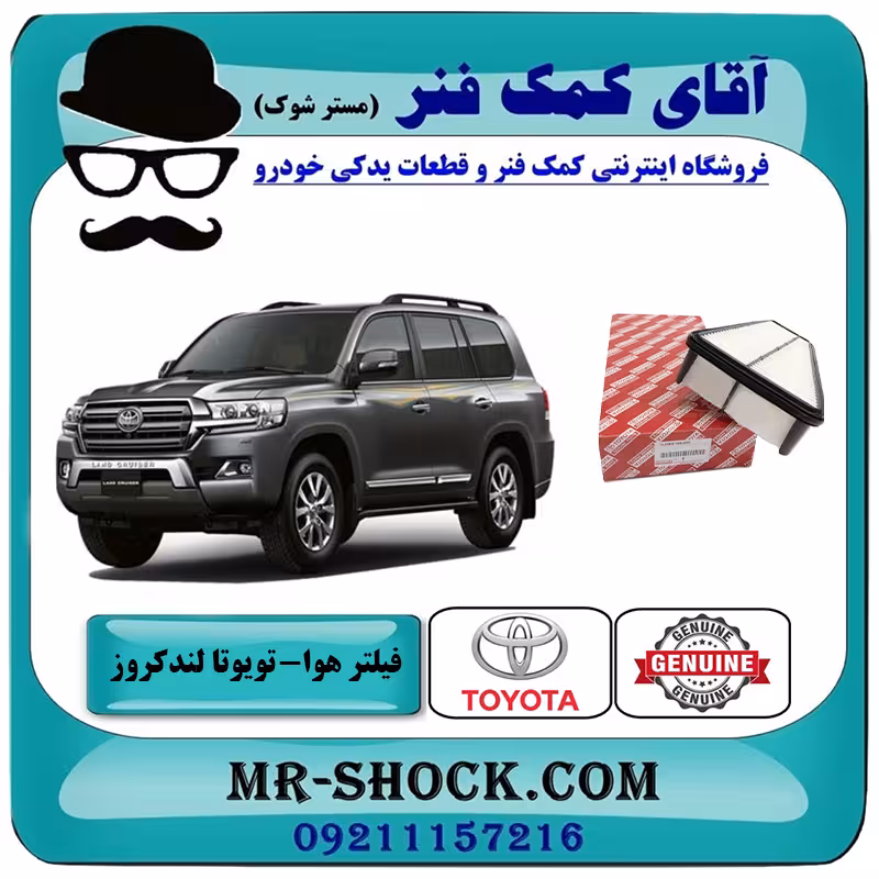 فیلتر هوا تویوتا لندکروز 2008-2015 سیستم 6 سیلندر برند اصلی تویوتا جنیون با تضمین اصالت