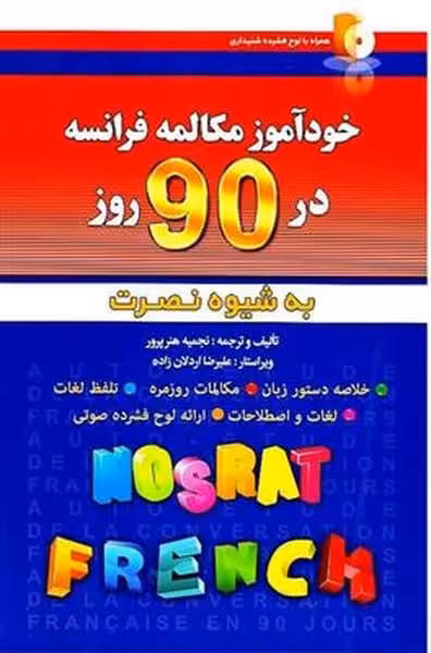 خودآموز مکالمه فرانسه در 90 روز - کتابفروشی کوچه کتاب