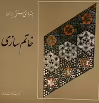 کتاب هنرهای سنتی ایران خاتم‌سازی