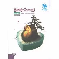 کتاب زیست دهم مهروماه