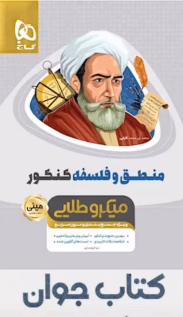 کتاب منطق و فلسفه جامع کنکور انسانی سری مینی میکرو طلایی نظام جدید انتشارات گاج