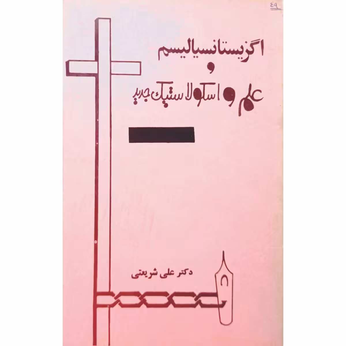 اگزیستانسیالیسم و علم و اکولاستیک جدید