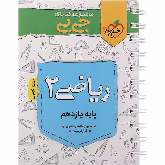 کتاب جی بی ریاضی یازدهم تجربی خیلی سبز (چاپ 1404)
