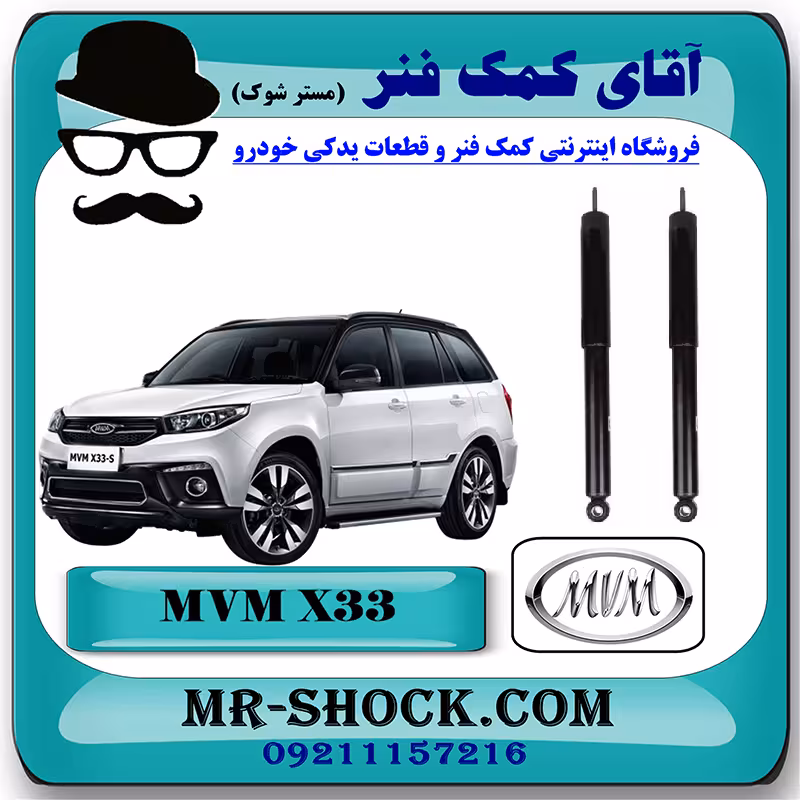 کمک فنر عقب MVM X33 برند ساخت چین (گازی-روغنی) با بهترین کیفیت