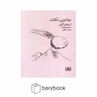 کتاب جادوی تکانه / شومیز / رقعی / نشر شمشاد
