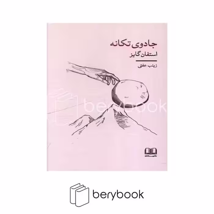 کتاب جادوی تکانه / شومیز / رقعی / نشر شمشاد