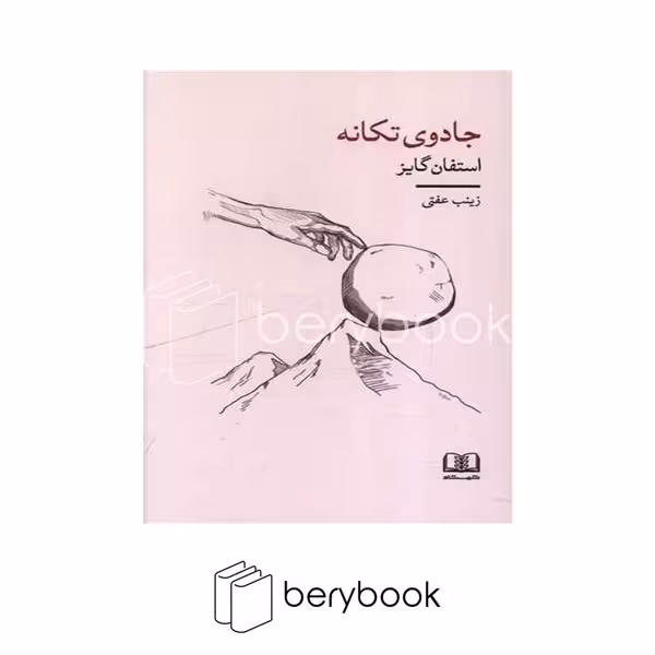 کتاب جادوی تکانه / شومیز / رقعی / نشر شمشاد