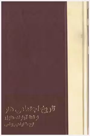 تاریخ اجتماعی هنر 3