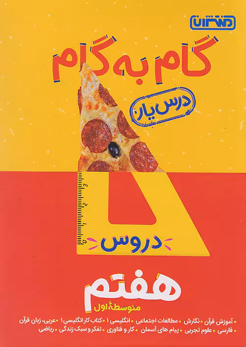 گام به گام درس یار هفتم منتشران