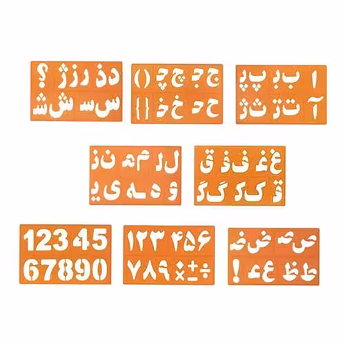 شابلون حروف الفبای فارسی و اعداد مجموعه 8 عددی