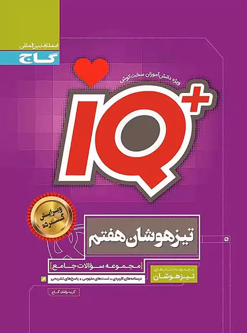 IQ جامع تیزهوشان هفتم گاج