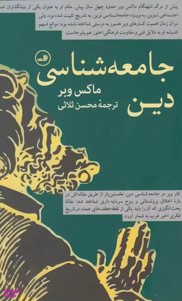 جامعه شناسی دین - ماکس وبر