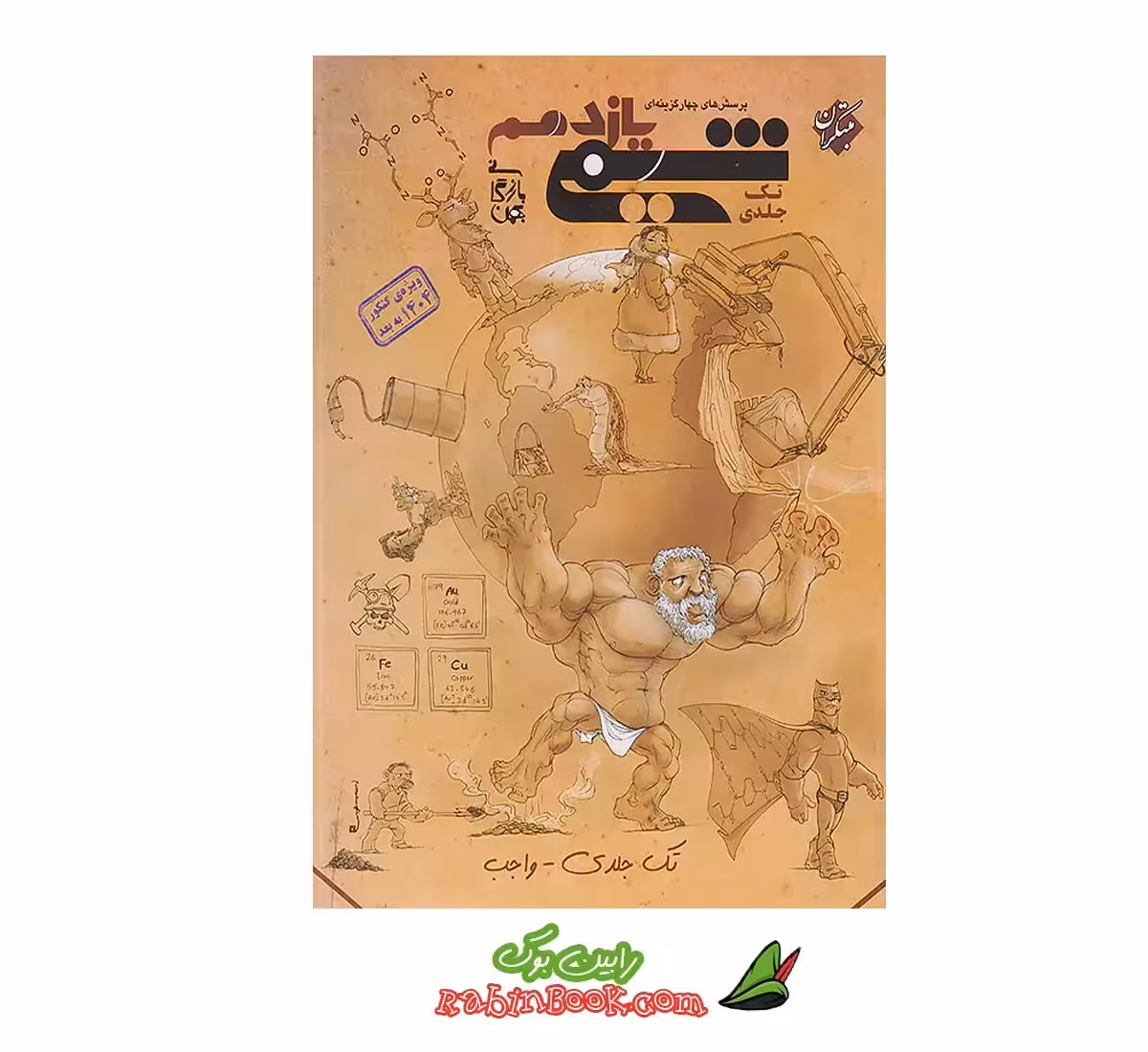 کتاب شیمی یازدهم مبتکران بازرگانی تک جلدی (کنکور 1404 و بعد)