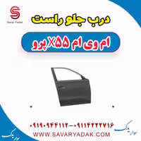درب جلو راست ام وی ام x55 پرو