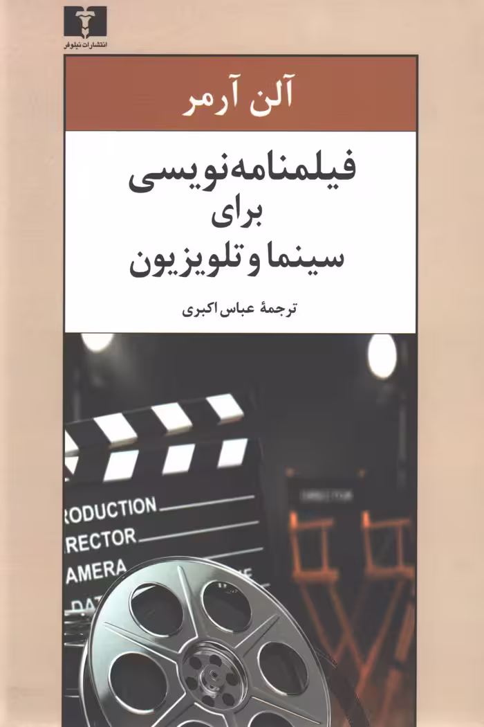 کتاب فیلمنامه‌نویسی برای سینما و تلویزیون
