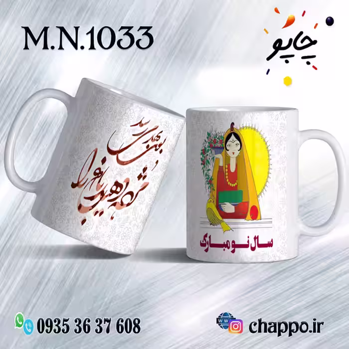 ماگ نوروز کد M_N_1033