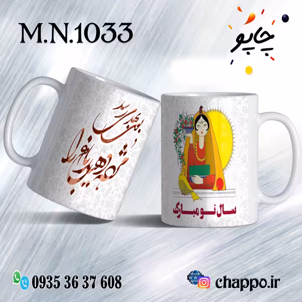 ماگ نوروز کد M_N_1033