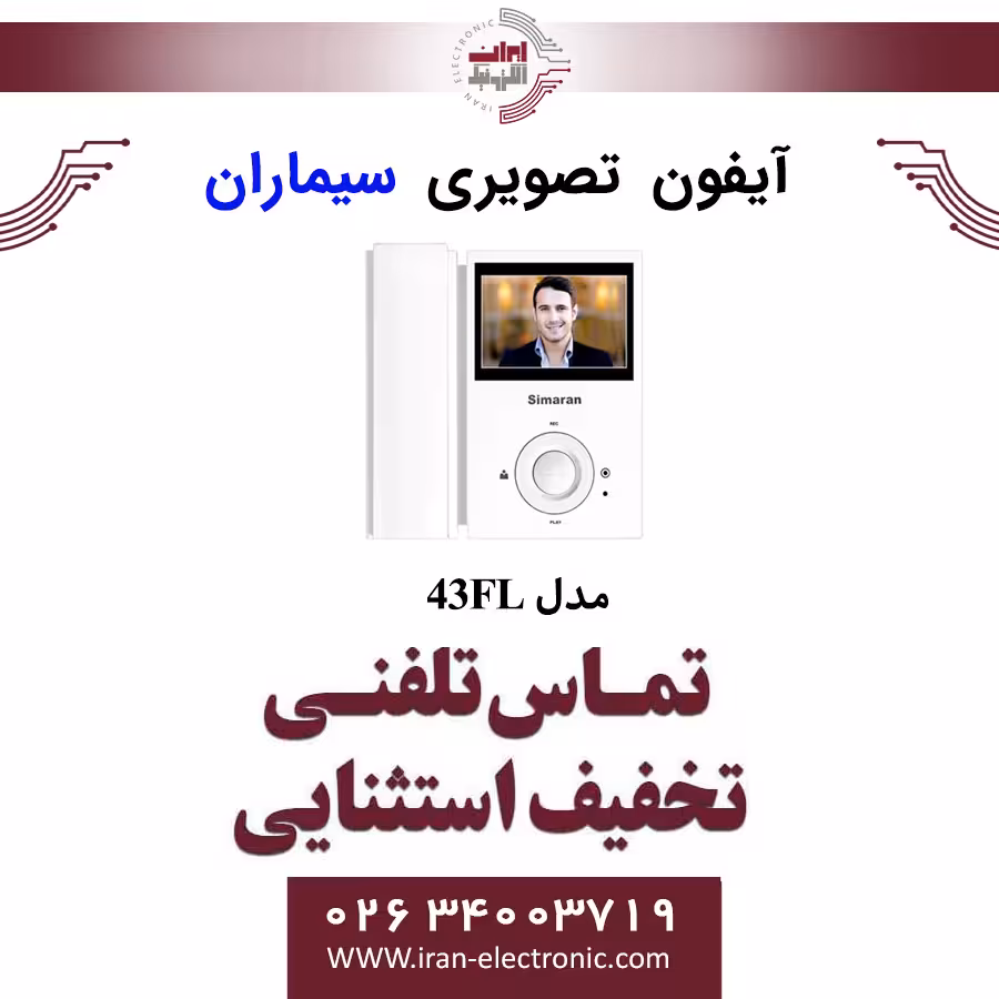 مانیتور آیفون تصویری سیماران مدل Simaran 43FL