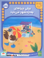 کتاب نقشه گنج بیلی چیزهای به دردنخور می خورد