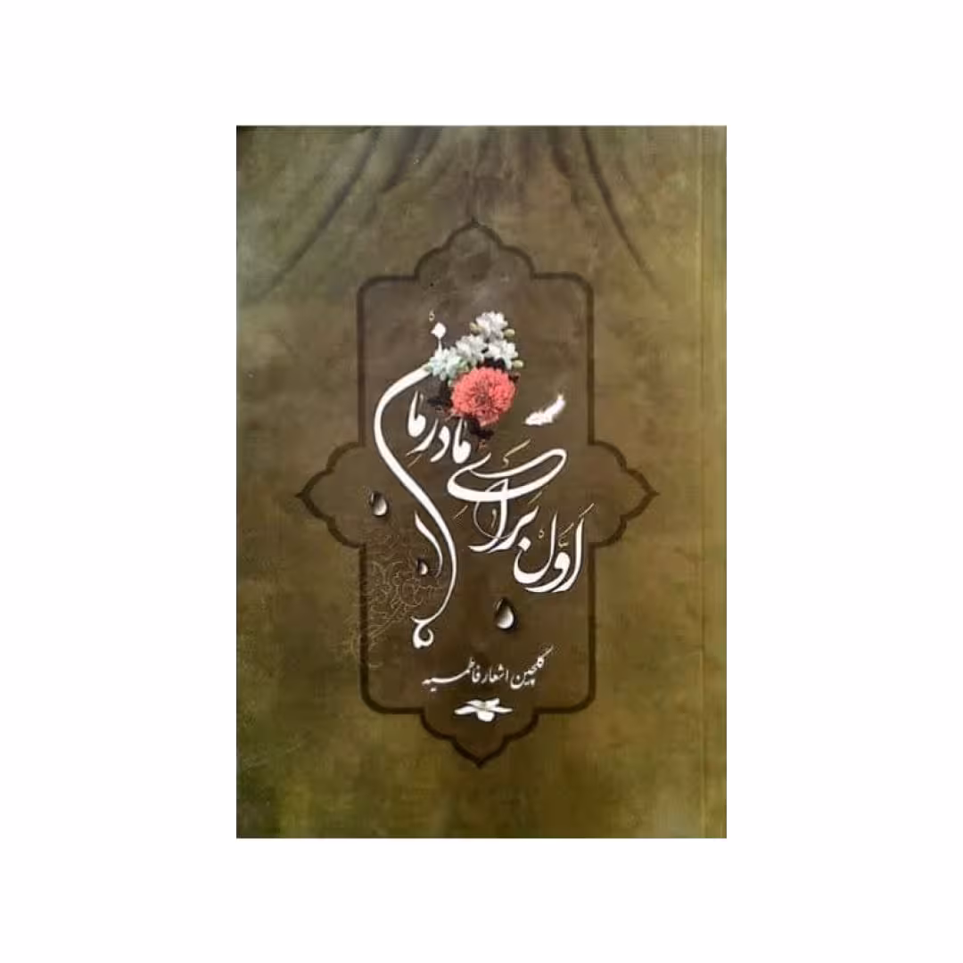 کتاب اول برای مادرمان