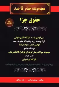 مجموعه صفر تا صد حقوق جزا