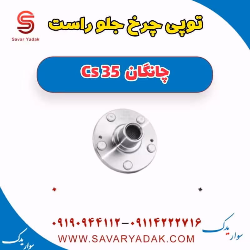 توپی چرخ جلو راست چانگان Cs 35