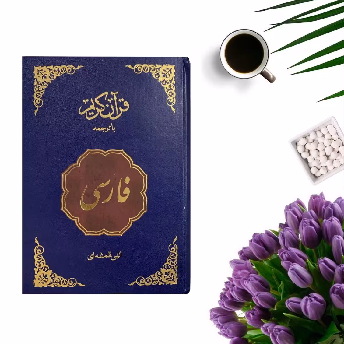 کتاب قرآن فارسی ترجمه مهدی الهی قمشه ای جلد گالینگور