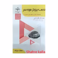 کتاب نصب پروتز موی سر اثر فاطمه باستانی انتشارات ظهور فن