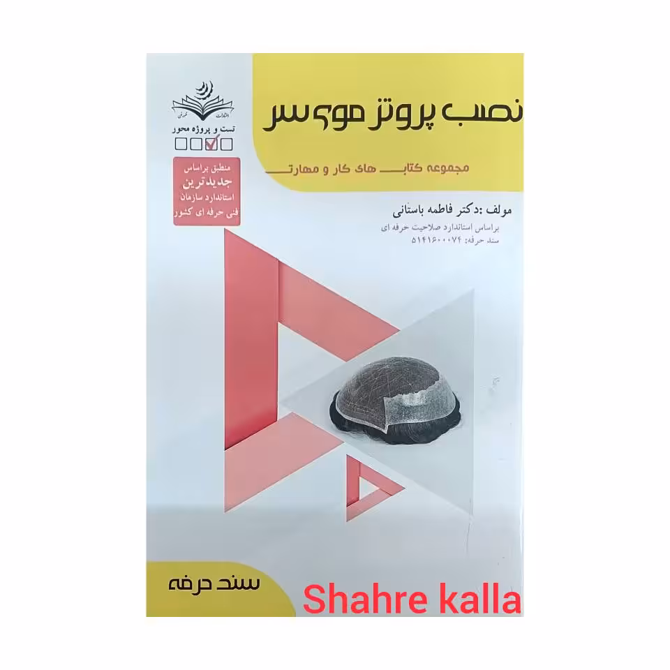 کتاب نصب پروتز موی سر اثر فاطمه باستانی انتشارات ظهور فن