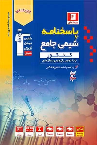 پاسخنامه شیمی جامع کنکور جلد دوم آبی قلم چی