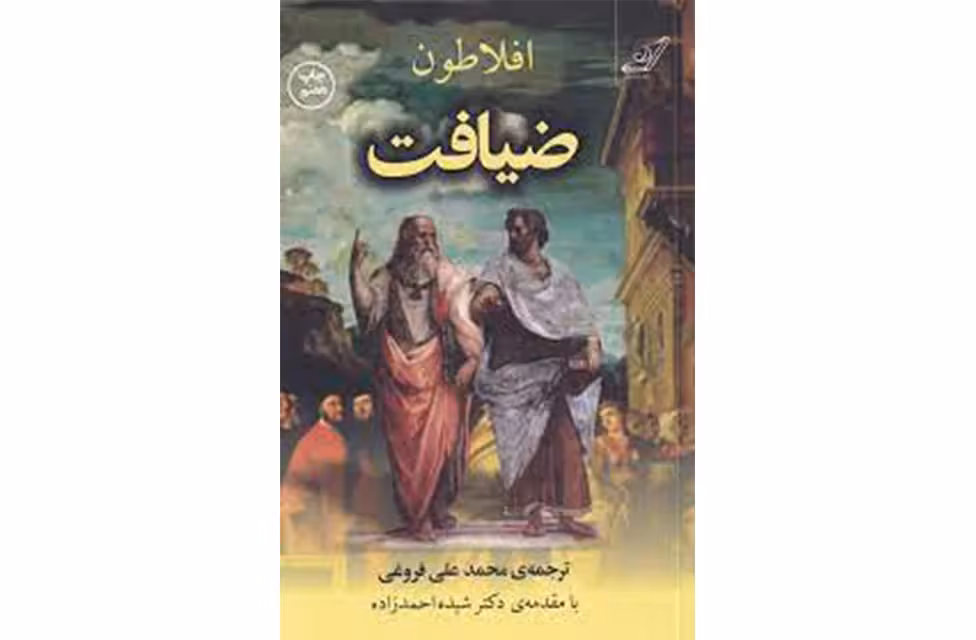 ضیافت – افلاطون – محمد علی فروغی – شیده احمدزاده – کوله پشتی