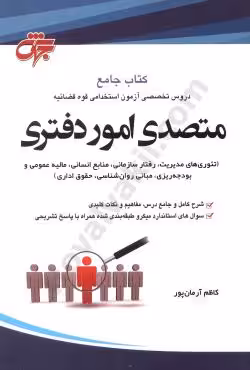 کتاب جامع دروس تخصصی آزمون استخدامی قوه قضائیه متصدی امور دفتری