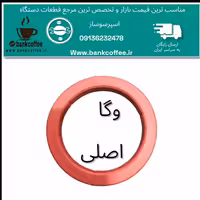 واشر اصلی اسپرسوساز صنعتی وگا | amazonchi