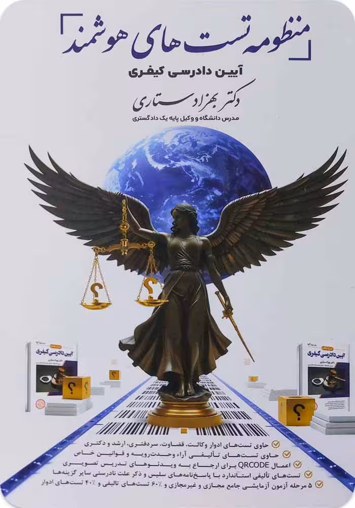 منظومه تست‌های هوشمند آیین دادرسی کیفری [دکتر بهزاد ستاری]
