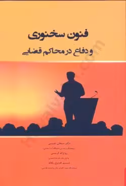 فنون سخنوری و دفاع در محاکم قضایی