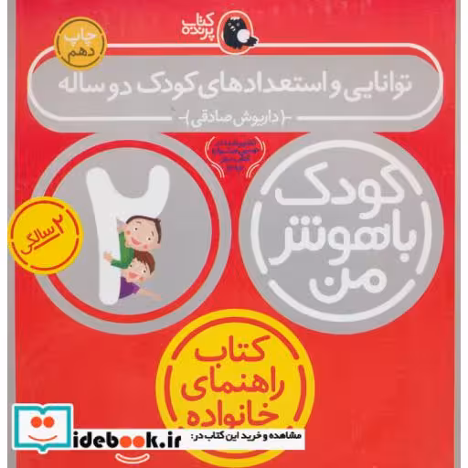 کتاب کودک باهوش من 6 توانایی و استعدادهای کودک دو ساله 2 سالگی