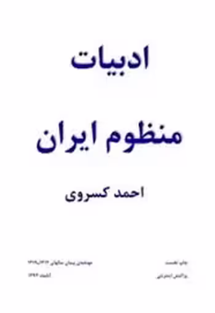 کتاب ادبیات منظوم ایران
