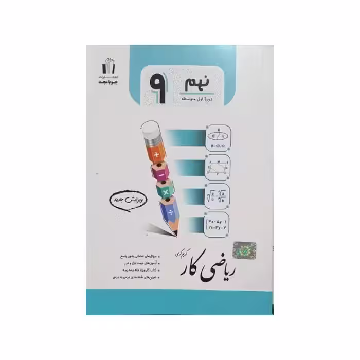 جویامجد ریاضی کار پایه 9 نهم