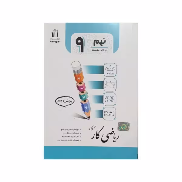 جویامجد ریاضی کار پایه 9 نهم
