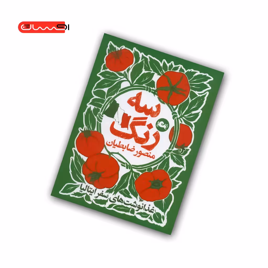 کتاب سه رنگ