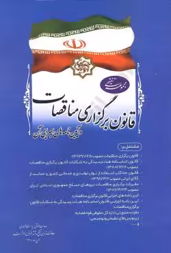 قانون برگزاری مناقصات و آیین نامه های اجرایی آن