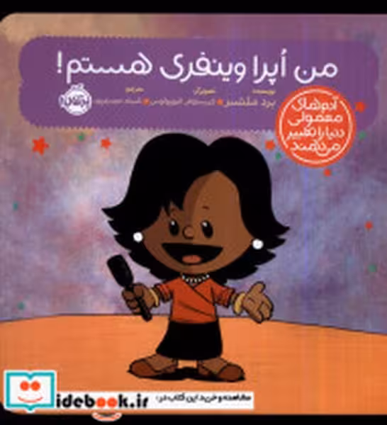 من اپرا وینفری هستم (آدم های معمولی دنیا را تغییر می دهند)/ برد ملتسر/ پرتقال - کتابفروشی کوچه کتاب