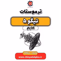 ترموستات تیگو 5 قدیم