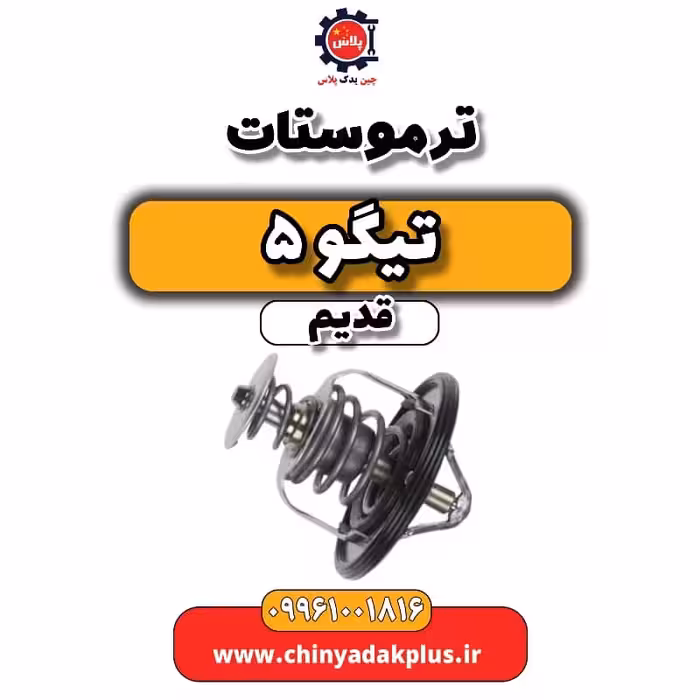 ترموستات تیگو 5 قدیم