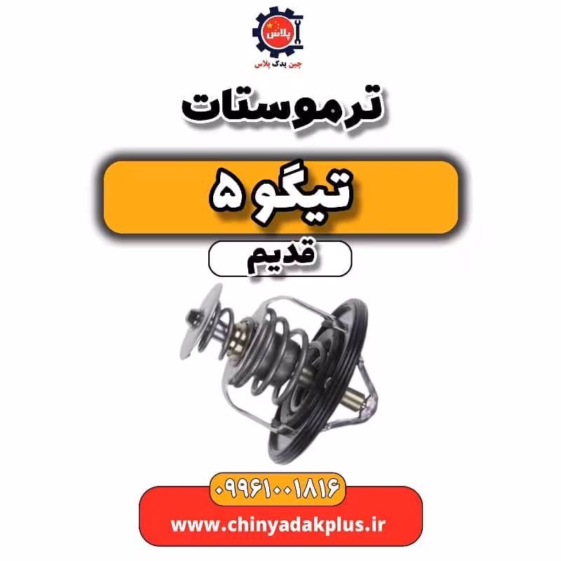 ترموستات تیگو 5 قدیم