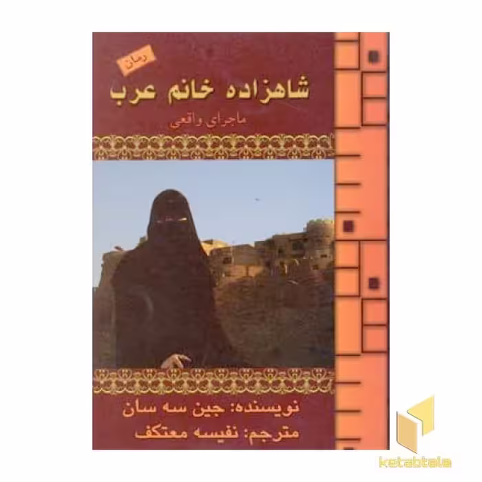 کتاب شاهزاده خانم عرب(رقعی)نشرهو اثر جین سه سان نشر