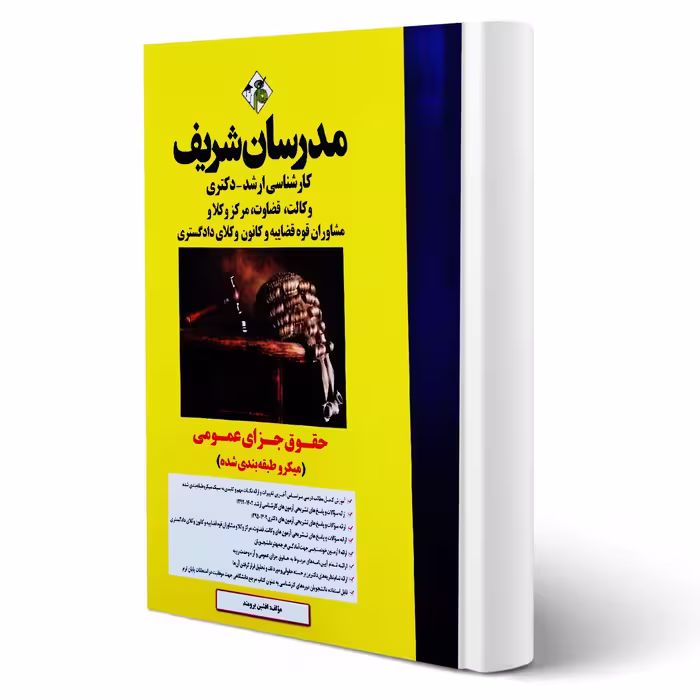 کتاب حقوق جزای عمومی (افشین برومند - مدرسان شریف)