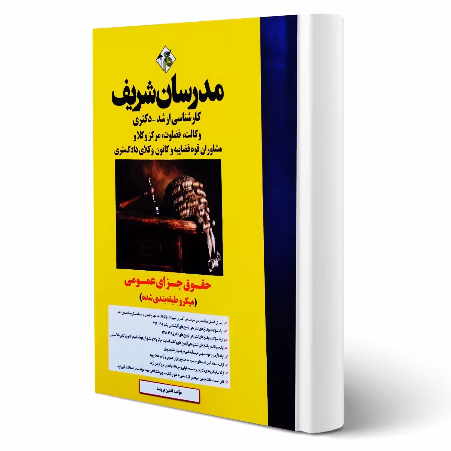 کتاب حقوق جزای عمومی (افشین برومند - مدرسان شریف)