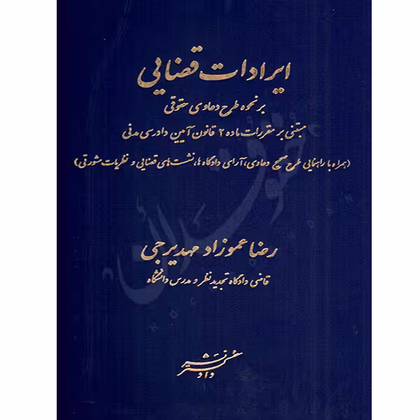 ایرادات قضایی بر نحوه طرح دعاوی حقوقی | عموزاد مهدیرجی